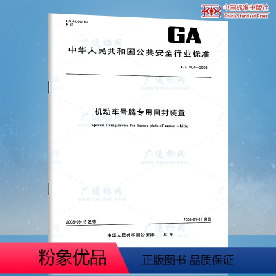 [正版]GA 804-2008 机动车号牌固封装置