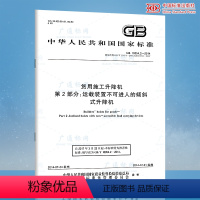 [正版]GB 10054.2-2014 货用施工升降机 第2部分:运载装置不可进人的倾