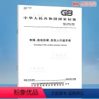 [正版] GB/T7024-2008 电梯.自动扶梯.自动人行道术语 中国标准出版社
