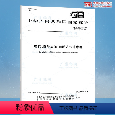 [正版] GB/T7024-2008 电梯.自动扶梯.自动人行道术语 中国标准出版社