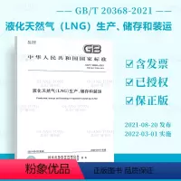 [正版]2021年新标 GB/T 20368-2021 液化天然气LNG生产储存和装运 2022年03月01日实施