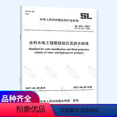 [正版]SL 252-2017 水利水电工程等级划分及洪水标准 代替SL 252-2000 中国水利水电出版社