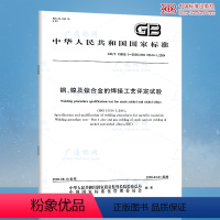 [正版]GB/T 19869.1-2005钢、镍及镍合金的焊接工艺评定试验