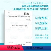 [正版]2023年新修订 GA 36-2018中华人民共和国机动车号牌 附1号修改单 代替GA 36-2014 中国标