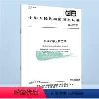[正版] GB/T 176-2017 水泥化学分析方法 代替GB/T 176-2008 水泥化学分析方法