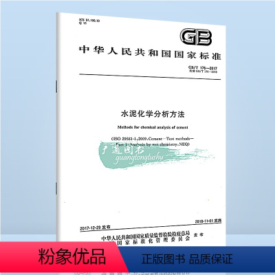[正版] GB/T 176-2017 水泥化学分析方法 代替GB/T 176-2008 水泥化学分析方法