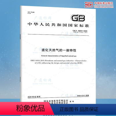 [正版]GB/T 19204-2020 液化天然气的一般特性 代替GB/T 19204-2003 中国标准出版社