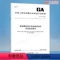 [正版]GA 1511-2018 易制爆危险化学品储存场所治安防范要求