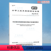 [正版] GB/T 17993-2017 汽车综合性能检构能力的通用要求(代替GB/T 17993-2005