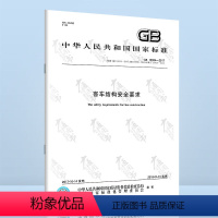 [正版]GB 13094-2017 客车结构安全要求 (替代GB 13094-2007;GB 18986-2003;G