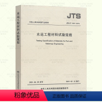 [正版] 2019年新书 JTS/T 232-2019 水运工程材料试验规程