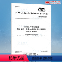 [正版]GB/T 9966.2-2020 天然石材试验方法 第2部分:干燥、水饱和、冻融循环后弯曲强度试验