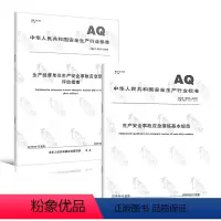 [正版]2本套 AQ∕T 9011-2019 生产经营单位生产安全事故应急预案评估指南+AQ/T 9007-2019