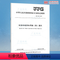 [正版]JJG 1014-2019 机动车检测轴(轮)重仪
