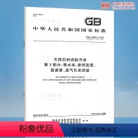 [正版]GB/T 9966.3-2020 天然饰面石材试验方法 第3部分:体积密度、真密度、真气孔率、吸