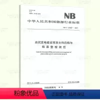 [PDF 电子版] [正版] NB/T 32037-2017 光伏发电建设项目文件归档与档案整理规范