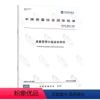 [正版]2020年新标准T/CAQ 10201-2020质量管理小组活动准则QC小组用书