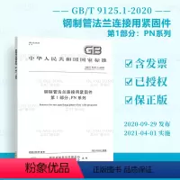 [正版]GB/T 9125.1-2020钢制管法兰连接用紧固件 第1部分:PN系列 代替GB/T 9125-2010