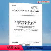 [正版]GB/T 39078.1-2020 自动扶梯和自动人行道安全要求 第1部分:基本