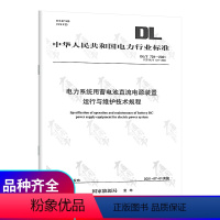 [正版]2021年新版 DL/T 724-2021 电力系统用蓄电池直流电源装置运行与维护技术规程(代替DL/T 72