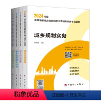 [2024年城乡规划师真题]4本套[含2000-2023年历年真题] [正版]2024年新版全国注册城乡规划师考试历年真