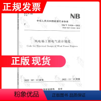 [正版]2023年新标 NB/T 31026-2022 风电场工程电气设计规范 代替NB/T 31026-2012