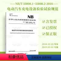 [正版]按需印刷NB/T 33008.1~33008.2-2018 电动汽车充电设备检验试验规范 NB/T 33008