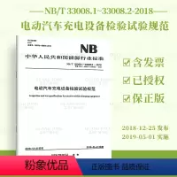 [正版]按需印刷NB/T 33008.1~33008.2-2018 电动汽车充电设备检验试验规范 NB/T 33008