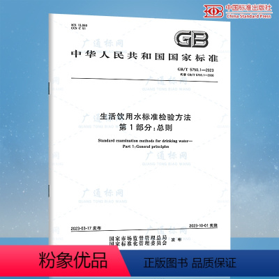 [正版]2023年新标GB/T 5750.1-2023 生活饮用水检验方法 第1部分:总则