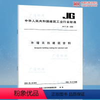 [正版]JG/T 26-2002 外墙无机建筑涂料 建筑工业行业标准 中国标准出版社 质量标准规范 防伪查询