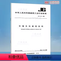 [正版]JG/T 26-2002 外墙无机建筑涂料 建筑工业行业标准 中国标准出版社 质量标准规范 防伪查询