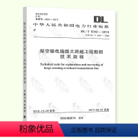 [正版]DL/T 5049-2016 架空输电线路大跨越工程勘测技术规程