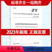 [正版]2023年新标 JT/T 722-2023 公路桥梁钢结构防腐涂装技术条件 代替JT/T 722-2008 2