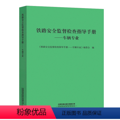 车辆专业 [正版]任选铁路安全监督检查指导手册 供电专业机务 车务电务客货运特种设备车辆专业工程专业工务专业劳动安全中国