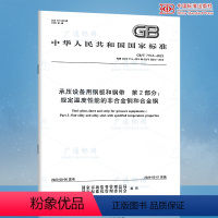 [正版]GB/T 713.2-2023 承压设备用钢板和钢带 第2部分:规定温度性能的非合金钢和合金钢