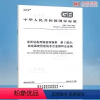[正版]GB/T 713.2-2023 承压设备用钢板和钢带 第2部分:规定温度性能的非合金钢和合金钢
