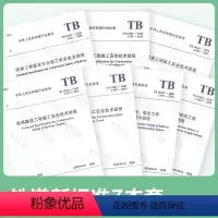 [全套7本]铁路工程施工安全技术规程 [正版]自由搭配铁路施工安全技术规程通信信号信息+电力索引供电+桥涵+隧道+工程基
