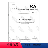 [正版]KA/T 1-2023 井下探放水技术规范 矿山安全行业标准 2024年1月31日实施 应急管理出版社