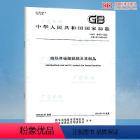 [正版]GB/T 16400-2023 绝热用硅酸铝棉及其制品