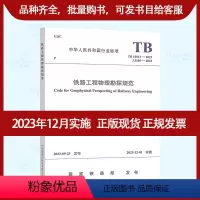 [正版]TB 10013-2023 铁路工程物理勘探规范 2023年12月1日实施