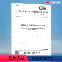 [正版]2023年新标 GB/T 6892-2023 一般工业用铝及铝合金挤压 代替GB/T 6892-2015
