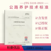 [正版]2023年新标 JTG 5110-2023 公路养护技术标准 代替JTG H10-2009 2024年3月1日