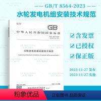 [纸质版] [正版]GB/T 8564-2023 水轮发电机组安装技术规范