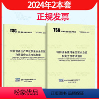 [正版]2本套 TSG Z0007-2023 特种设备生产单位质量安全总监和质量安全员考试指南+TSG Z0008 使