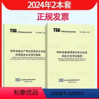 [正版]2本套 TSG Z0007-2023 特种设备生产单位质量安全总监和质量安全员考试指南+TSG Z0008 使