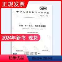 [正版]2024年新标 GB/T 7000.1-2023 灯具 第1部分:一般要求与试验 2024年7月01日实施代替
