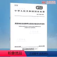 [正版]GB/T 43638-2024 周围神经功能障碍法医临床鉴定技术规范