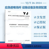 [正版]YJ/T 26-2024 应急避难场所 设施设备及物资配置 2024年5月1日实施