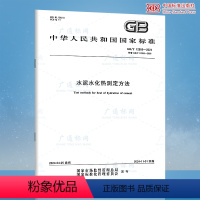 [正版]2024年新标 GB/T 12959-2024 水泥水化热测定方法 代替GB/T 12959-2008