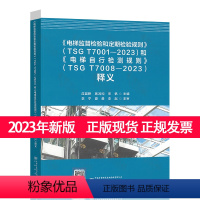 [正版]电梯监督检验和定期检验规则TSG T7001-2023和电梯自行检测规则TSG T7008-2023释义解读说